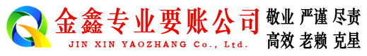 北湖金鑫讨债公司